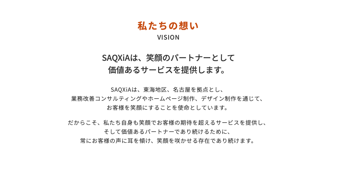 私たちの想い